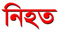 জমি সংক্রান্ত বিরোধে বৃদ্ধ নিহত